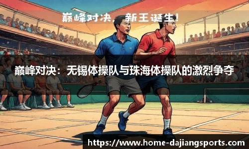 巅峰对决:无锡体操队与珠海体操队的激烈争夺
