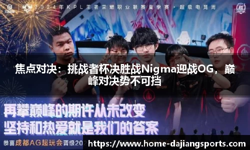 焦点对决:挑战者杯决胜战Nigma迎战OG,巅峰对决势不可挡