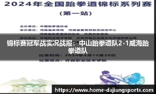 锦标赛冠军战实况战报:中山跆拳道队2-1威海跆拳道队