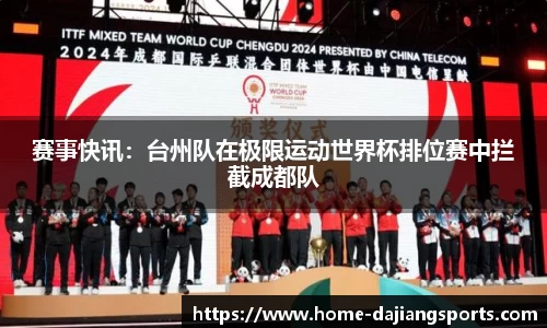 赛事快讯:台州队在极限运动世界杯排位赛中拦截成都队