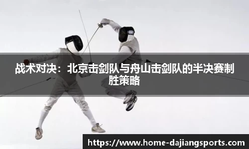 战术对决:北京击剑队与舟山击剑队的半决赛制胜策略