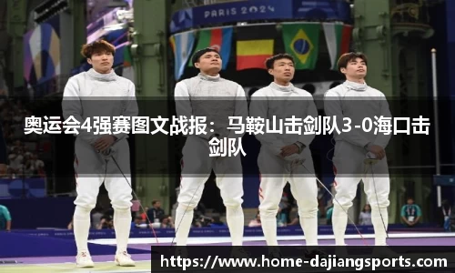 奥运会4强赛图文战报:马鞍山击剑队3-0海口击剑队
