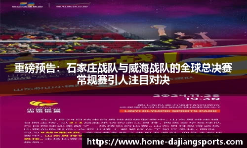重磅预告:石家庄战队与威海战队的全球总决赛常规赛引人注目对决